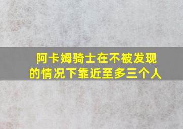 阿卡姆骑士在不被发现的情况下靠近至多三个人