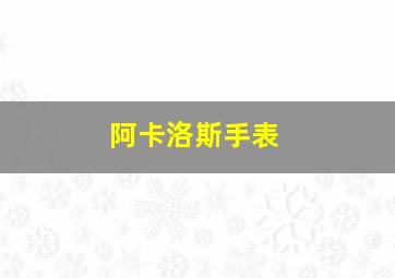 阿卡洛斯手表