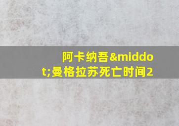 阿卡纳吾·曼格拉苏死亡时间2