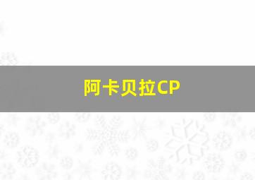 阿卡贝拉CP