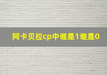 阿卡贝拉cp中谁是1谁是0