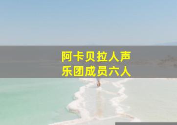 阿卡贝拉人声乐团成员六人