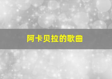 阿卡贝拉的歌曲