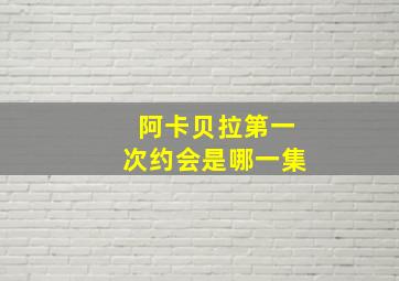 阿卡贝拉第一次约会是哪一集