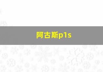 阿古斯p1s