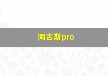 阿古斯pro