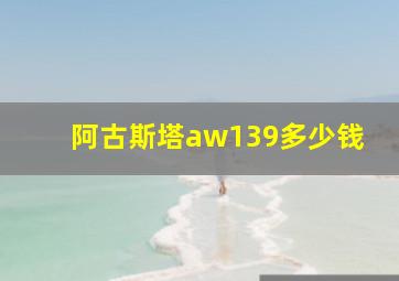 阿古斯塔aw139多少钱