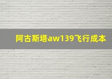 阿古斯塔aw139飞行成本