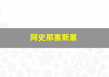 阿史那赛斯黑