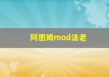 阿图姆mod法老