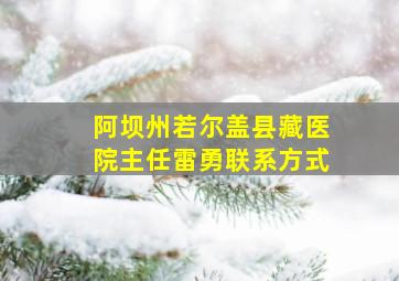 阿坝州若尔盖县藏医院主任雷勇联系方式