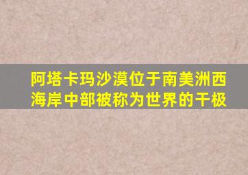 阿塔卡玛沙漠位于南美洲西海岸中部被称为世界的干极