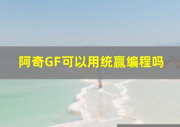 阿奇GF可以用统赢编程吗