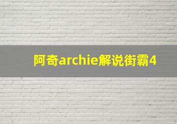 阿奇archie解说街霸4