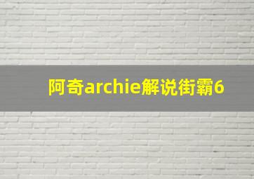 阿奇archie解说街霸6