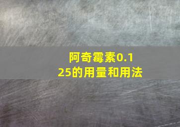 阿奇霉素0.125的用量和用法