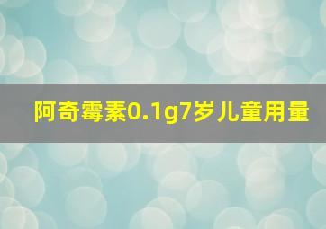 阿奇霉素0.1g7岁儿童用量