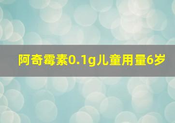 阿奇霉素0.1g儿童用量6岁