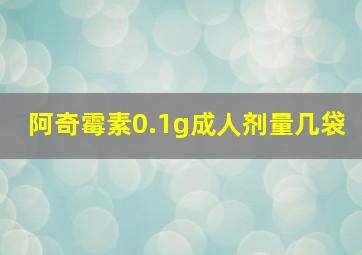 阿奇霉素0.1g成人剂量几袋