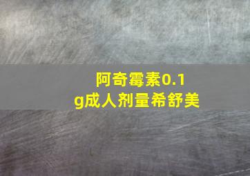 阿奇霉素0.1g成人剂量希舒美