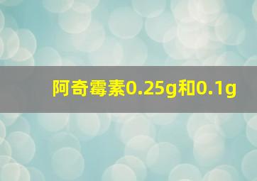 阿奇霉素0.25g和0.1g