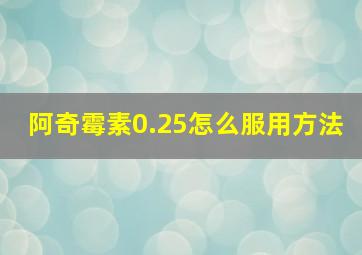 阿奇霉素0.25怎么服用方法