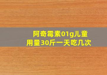 阿奇霉素01g儿童用量30斤一天吃几次