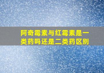 阿奇霉素与红霉素是一类药吗还是二类药区别