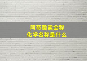 阿奇霉素全称化学名称是什么