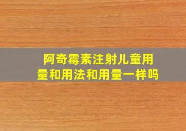 阿奇霉素注射儿童用量和用法和用量一样吗