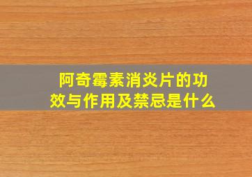 阿奇霉素消炎片的功效与作用及禁忌是什么