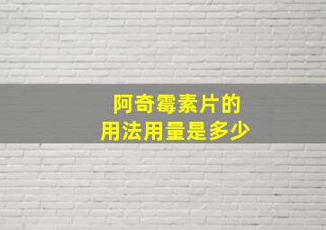 阿奇霉素片的用法用量是多少