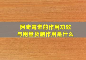 阿奇霉素的作用功效与用量及副作用是什么