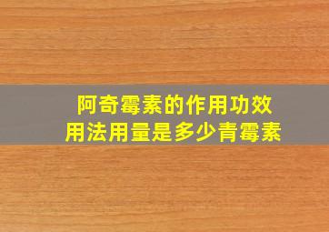 阿奇霉素的作用功效用法用量是多少青霉素