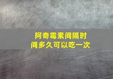 阿奇霉素间隔时间多久可以吃一次