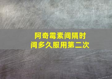 阿奇霉素间隔时间多久服用第二次