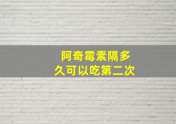 阿奇霉素隔多久可以吃第二次