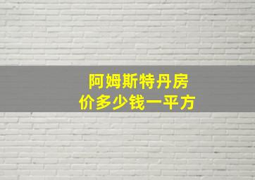 阿姆斯特丹房价多少钱一平方