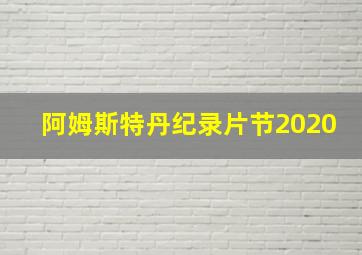 阿姆斯特丹纪录片节2020