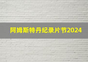 阿姆斯特丹纪录片节2024