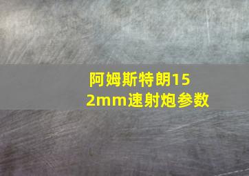 阿姆斯特朗152mm速射炮参数