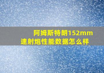 阿姆斯特朗152mm速射炮性能数据怎么样