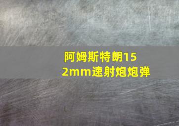 阿姆斯特朗152mm速射炮炮弹