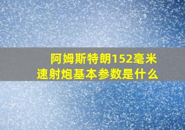 阿姆斯特朗152毫米速射炮基本参数是什么