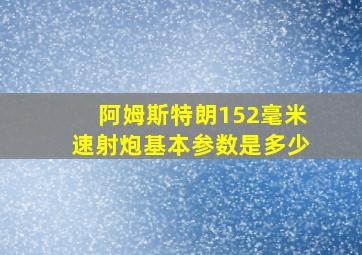 阿姆斯特朗152毫米速射炮基本参数是多少