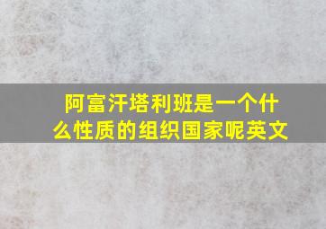 阿富汗塔利班是一个什么性质的组织国家呢英文