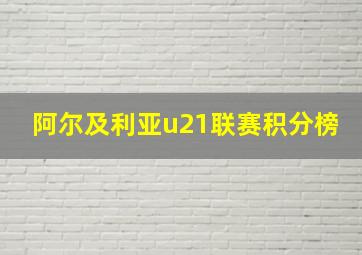 阿尔及利亚u21联赛积分榜