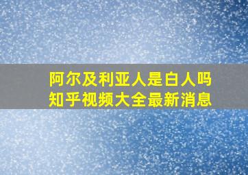 阿尔及利亚人是白人吗知乎视频大全最新消息