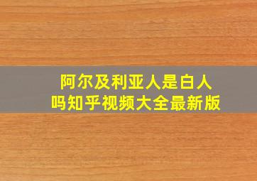 阿尔及利亚人是白人吗知乎视频大全最新版