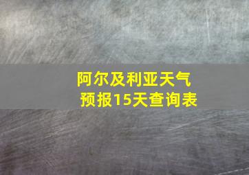 阿尔及利亚天气预报15天查询表